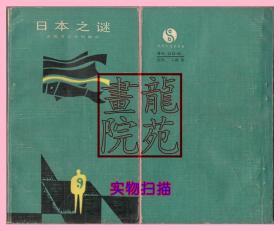 书小32开《日本之谜-东西方文化的融合》贵州人民出版社1986年12月1版1印