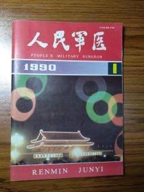 人民军医1990年第1期