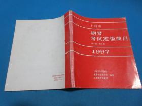 上海市钢琴考试定级曲目  【第一级~第十级】 1997    上海音乐家协会/编    上海教育出版社