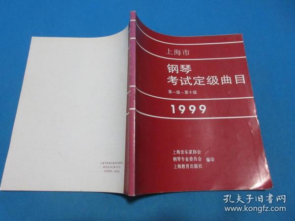 上海市钢琴考试定级曲目  【第一级~第十级】 1999    上海音乐家协会/编    上海教育出版社