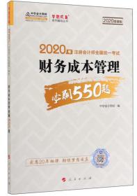 财务成本管理必刷550题2020/中华会计网校/人民出版社/2019年10月/9787010207391