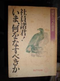 いま、何をなすべきか（日文原版）（I）