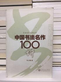 中国书法名作100讲