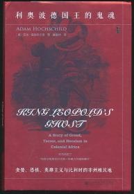 利奥波德国王的鬼魂：贪婪、恐惧、英雄主义与比利时的非洲殖民地