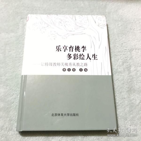 乐享育桃李，多彩人生-记特级教师关槐秀从教之路