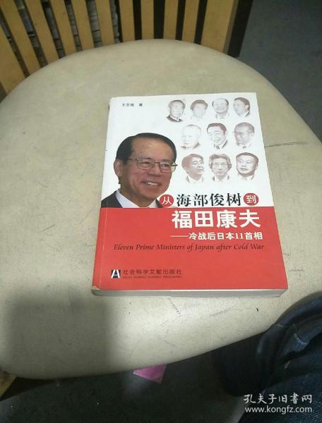 从海部俊树到福田康夫：冷战后日本11首相