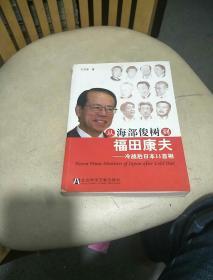 从海部俊树到福田康夫：冷战后日本11首相