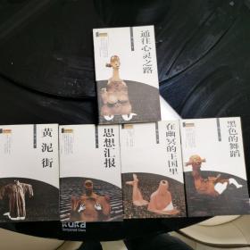 (残雪小说展示 5册全)黄泥街+通往心灵之路+黑色的舞蹈+在幽冥的王国里+思想汇报， 一版一印