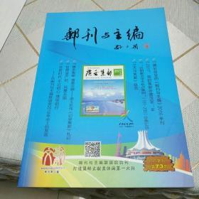 邮刊与主编2017年刊（总第73期）