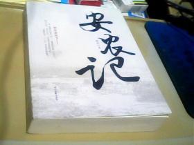 安农记