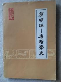 简明汉一一唐哲学史