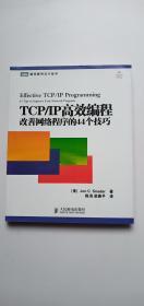 TCP/IP高效编程：改善网络程序的44个技巧——p4