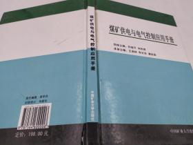 煤矿供电与电气控制应用手册