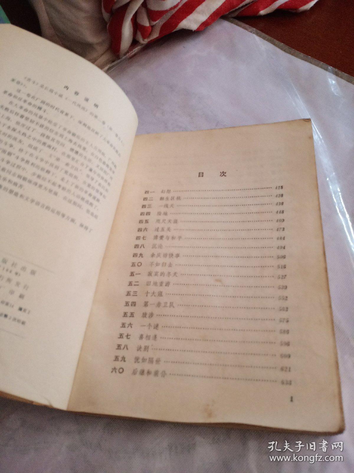 苦斗，一代风流，第二卷，欧阳山，1979年一版2印，北京，有锈渍点，有折痕，奇书少见，看图免争议。