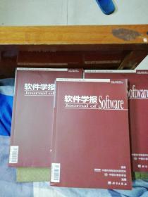 软件学报 第30卷第5、7、10期三期合售。