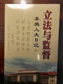 李鹏人大日记  立法与监督  （上、下册）