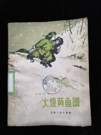 火烧黄鱼圈•吉林人民出版社•1960年一版一印