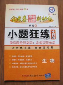 【二手教辅】金考卷系列（4）高中《小题狂练冲刺版 --生物》