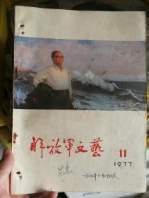 解放军文艺 1977年11月 月刊