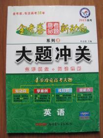 【二手教辅】金考卷系列（3）高中《大题冲关 --英语》