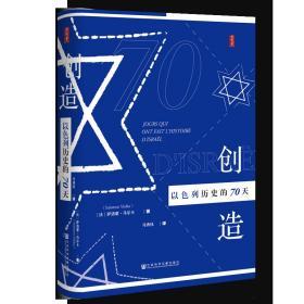 创造以色列历史的70天   思想会系列丛书    [法]萨洛蒙·马尔卡(Salomon Malka) 著;马秀钰 译