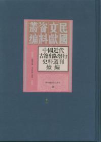 中国近代古籍出版发行史料丛刊·续编（民国文献资料丛编 16开精装 全二十四册）