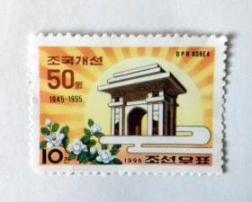 朝鲜邮票 1995年 凯旋祖国50周年（凯旋门） 1全