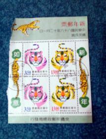 邮票 1997年台发行 虎年邮票4枚 盖信票
