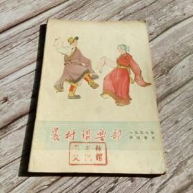 【孤本 演唱专号】农村俱乐部 1957年 乡村娱乐大观， 多插图（包括：灯戏、曲剧、独角花鼓戏、四川评书、金钱板、荷叶金钱板、花鼓、山歌、讽剌快板、中篇唱词、书帽、四川清音、相声、歌曲、大竹民歌、情歌，儿歌，民间剪纸、小魔术、小幽默、棋局等。。。）