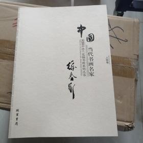 中国当代书画名家张春新，人物卷
2011法兰克福书展系列丛书