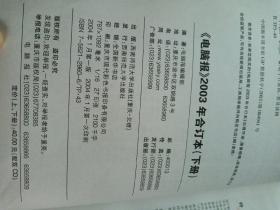 电脑报2003年合订本<下>