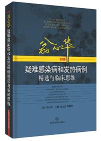 翁心华疑难感染病和发热病例精选与临床思维