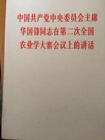 在第二次全国农业学大寨会议上的讲话