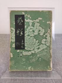 《艺粹 第一卷合订本》台湾早期书画杂志，创刊号