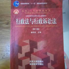 行政法与行政诉讼法（第六版）/普通高等教育“十一五”国家级规划教材·面向21世纪课程教材