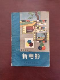 新电影 1958年一版一印