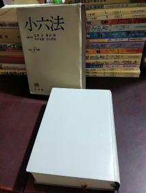 小六法【软精装盒套，平成8年版，