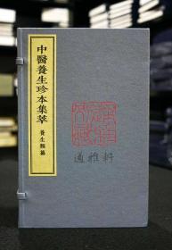 养生类纂（中医养生珍本集萃 16开线装 全一函三册）