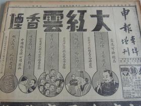 1934年3月15日申报本阜增刊 上海出版 前后出版七十七年   头版大红云香烟半版广告  江适存电疗医院半版广告  列火《关于哭》 波儿《第一次交际的失败》  申报电影专刊 罗平影评《评怕老婆》  巽之《评艺海春光》  心纯《华山艳史》  大量电影广告