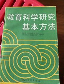 教学科学研究基本方法