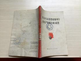 学习马克思恩格斯列宁论无产阶级专政问答
