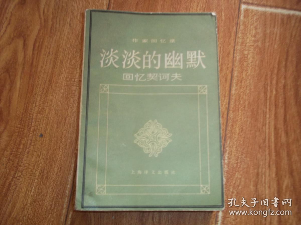 作家回忆录：淡淡的幽默——回忆契科夫  （大32开本，一版一印，只印3000册。书后空白页有字迹）