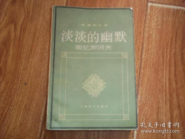 作家回忆录：淡淡的幽默——回忆契科夫  （大32开本，一版一印，只印3000册。书后空白页有字迹）