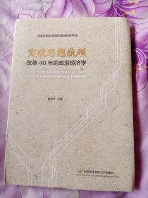 突破思想瓶颈——改革40年的政治经济学