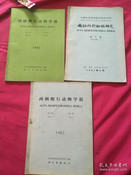 两栖爬行动物学报1982年第1和6卷、1984年第3卷+两栖爬行动物研究1979年第一辑第1/2/3/4/5号 第二辑第2号