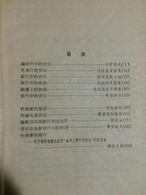 苏联电影中的音乐【大32开 1957年1版1印 5500册 有勾划 看图见描述】