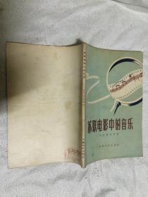 苏联电影中的音乐【大32开 1957年1版1印 5500册 有勾划 看图见描述】