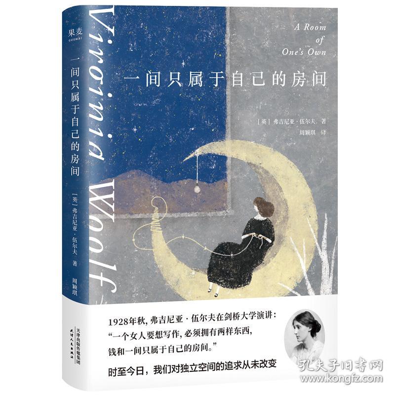 一间只属于自己的房 果麦文化 出品 （英）弗吉尼亚·伍尔夫 9787201151656 天津人民出版社