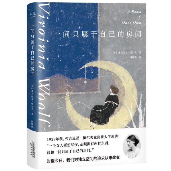 一间只属于自己的房 果麦文化 出品 （英）弗吉尼亚·伍尔夫 9787201151656 天津人民出版社