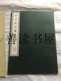 何子贞行书 清雅堂